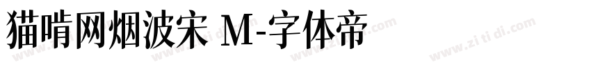 猫啃网烟波宋 M字体转换